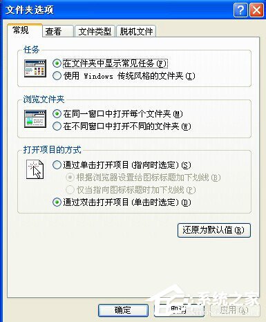 WinXP系统打开方式怎么还原?