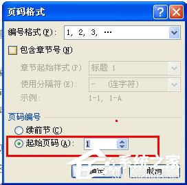 Word页码从任意页开始如何设置?