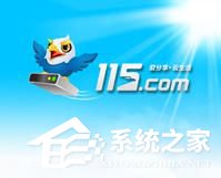 115网盘怎么下载东西?利用115网盘下载文件的方法