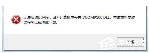 Win7没有找到Vcomp100.dll怎么解决?