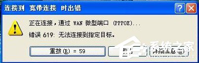 WinXP宽带连接错误619如何解决?