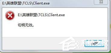 Win7玩英雄联盟出现句柄无效怎么解决?