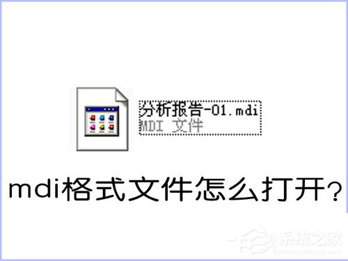 如何打开MDI格式的文件?