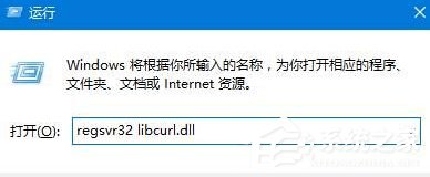 Win10提示计算机丢失libcurl.dll如何解决?