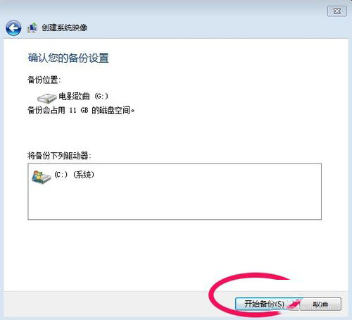 Win7系统怎样备份?备份系统的方法