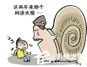 Win7电脑网页打开慢是什么原因?