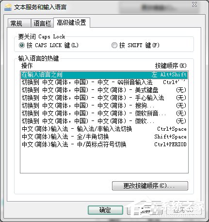 Win7输入法切换的快捷键怎么修改?更改输入法切换的快捷键方法