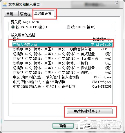Win7输入法切换的快捷键怎么修改?更改输入法切换的快捷键方法