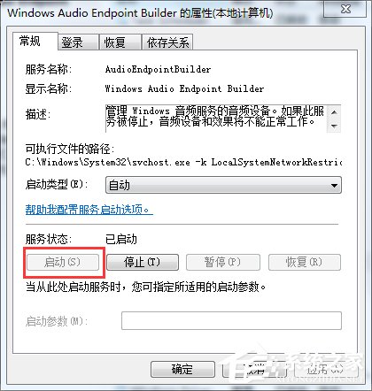 如何解决Win7音频服务未运行的问题?