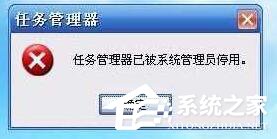 Win10提示“任务管理器已被系统管理员停用”怎么办?