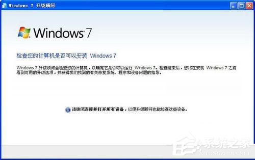 Windows7升级顾问如何使用?