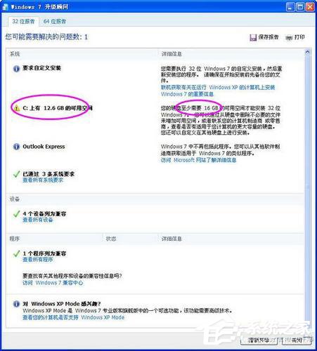Windows7升级顾问如何使用?
