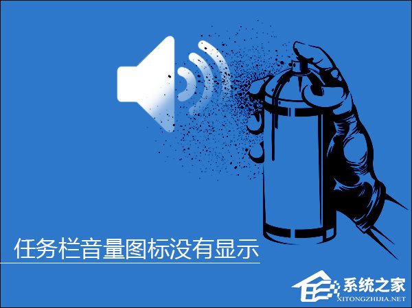 Win10系统任务栏音量图标没有显示怎么解决?