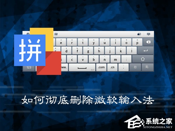 Win7系统中如何彻底删除微软输入法?