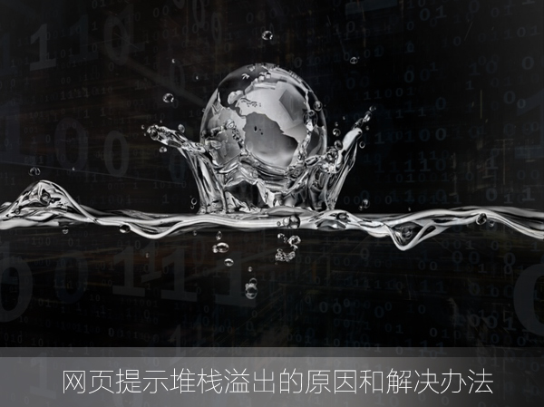 什么是堆栈溢出?网页提示堆栈溢出怎么解决?