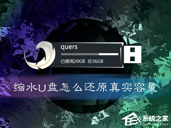 缩水U盘怎么还原真实容量?扩容盘恢复存储空间的方法