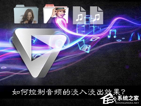 如果使用音频处理软件控制音乐淡入淡出效果?