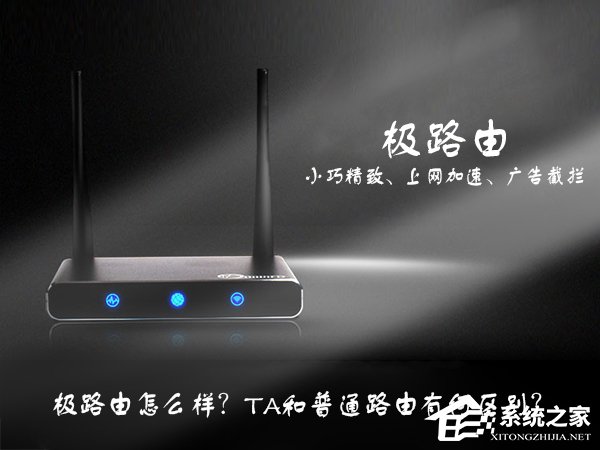 极路由怎么样?极路由与普通路由有那些区别?