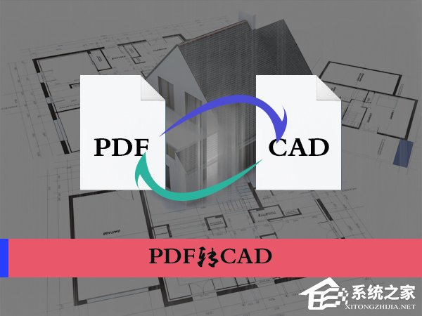 PDF文档怎么转换为CAD图纸?将PDF图导入到CAD中的方法
