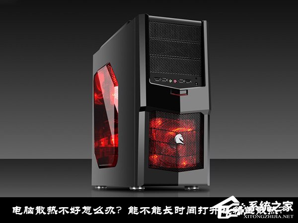 电脑散热不好怎么办?能不能长时间打开机箱盖散热?
