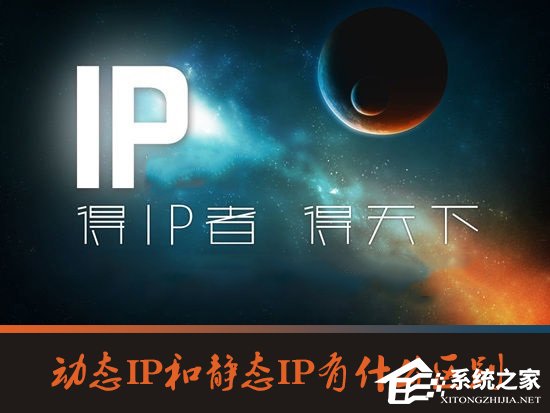 动态IP和静态IP有什么区别?
