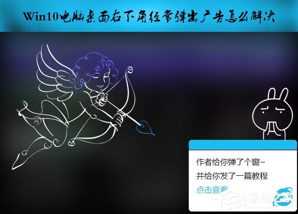 Win10电脑桌面右下角经常弹出广告怎么解决?