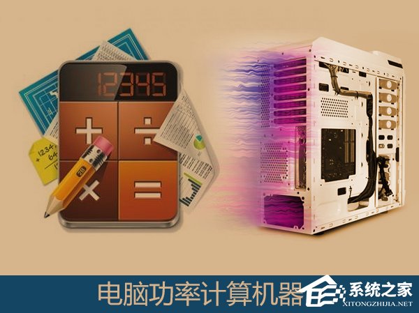 计算机电源功耗如何计算?如何使用电脑功率计算器?
