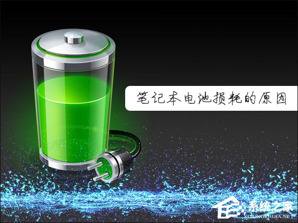 笔记本电池损耗多少正常?什么原因会导致电池损耗?