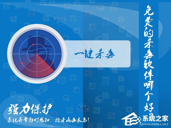 免费的杀毒软件哪个好?电脑杀毒软件排行榜