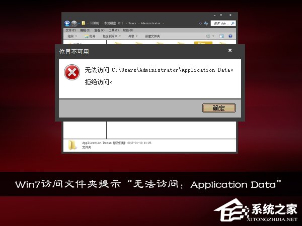 Win7访问文件夹提示“无法访问:Application Data”怎么处理?
