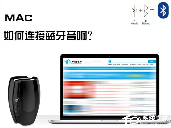 苹果MAC电脑是怎么连接蓝牙音响的?
