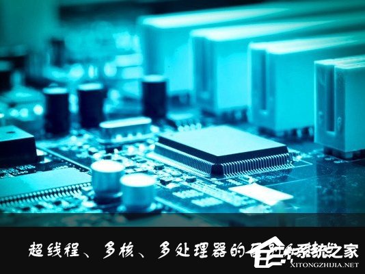 什么是超线程?超线程、多核、多处理器的区别和特点介绍
