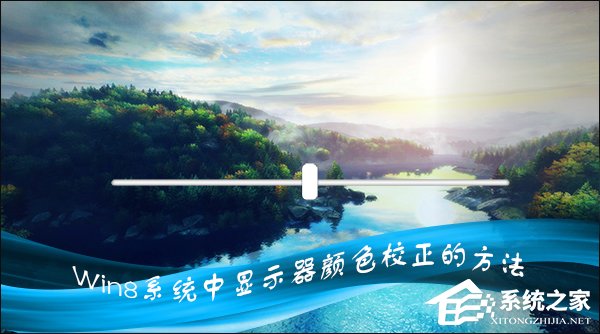 Win8系统中怎样校正屏幕颜色?显示器颜色校正的方法
