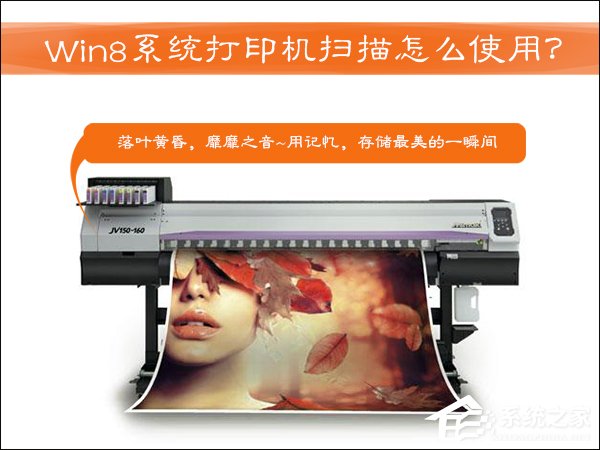 打印机扫描怎么用?Win8系统中怎么扫描文件到电脑上?