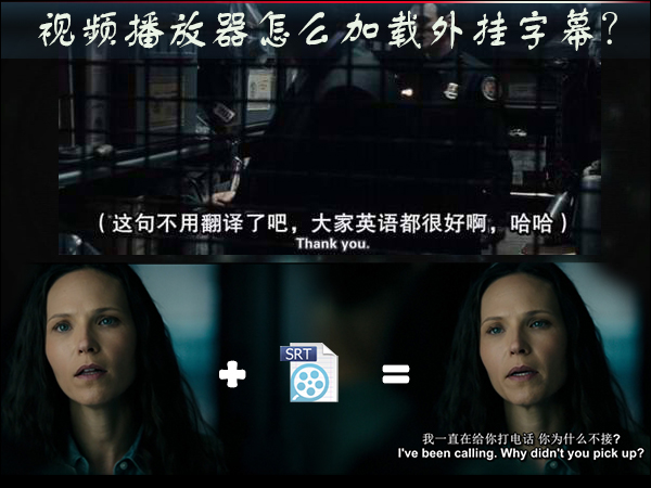 视频播放器怎么加载外挂字幕?电影字幕怎么导入?