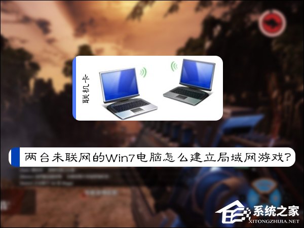 两台未联网的Win7电脑怎么建立局域网游戏?