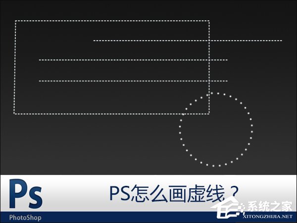 PS怎么画虚线?PS如何添加虚线边框?