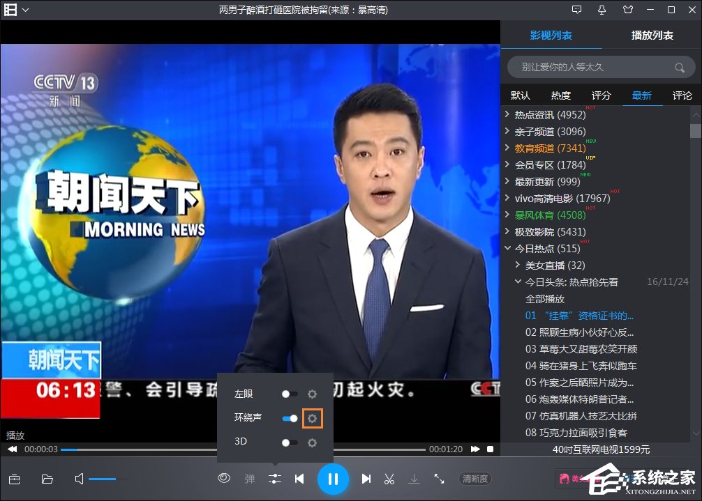 如何开启暴风影音环绕立体声音效?暴风影音环绕立体声设置方法