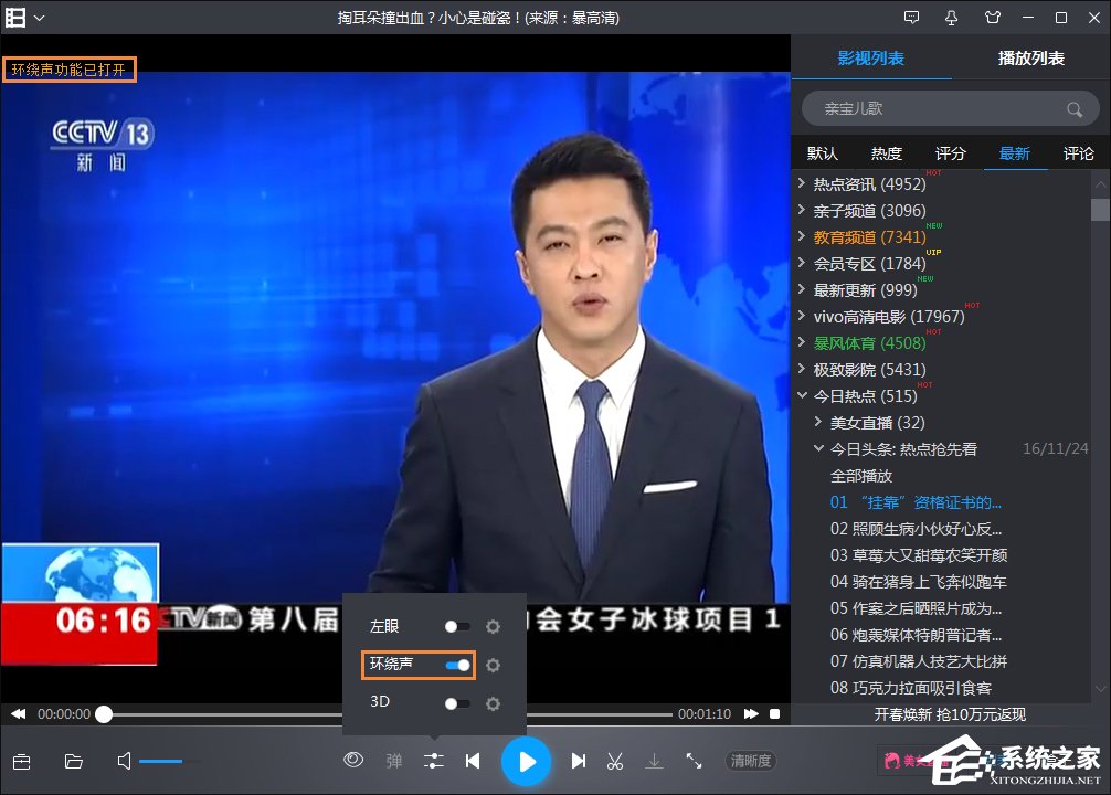如何开启暴风影音环绕立体声音效?暴风影音环绕立体声设置方法