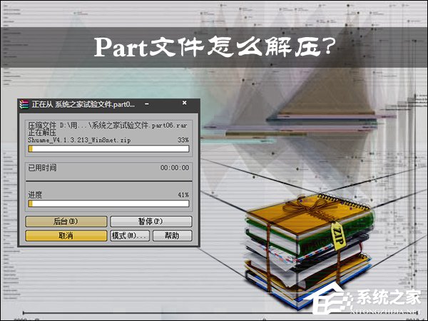 Part文件怎么解压?压缩包分卷如何解压缩?
