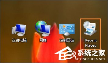 Win8桌面上的RecentPlaces是什么程序?RecentPlaces怎么删除?
