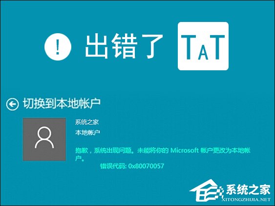 Win10本地帐户和微软账户相互切换发生0x80070057错误怎么办?