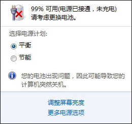 Win7笔记本电脑提示请考虑更换电池怎么处理?