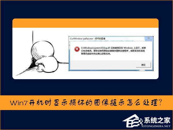 Win7开机时显示损坏的图像提示怎么处理?
