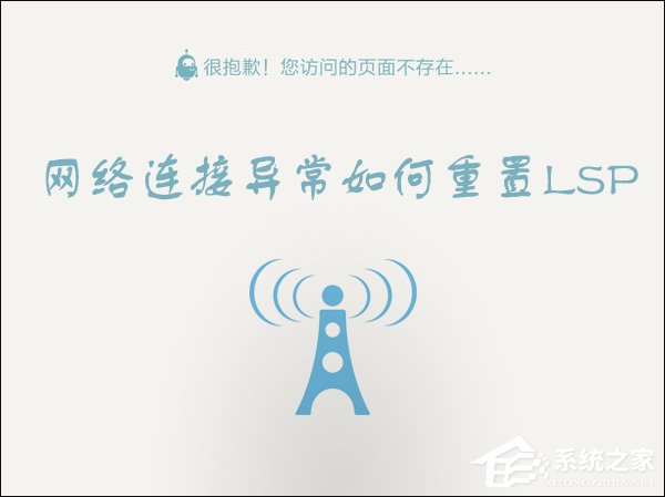 Win10 LSP错误如何修复?Win10怎么修复LSP?