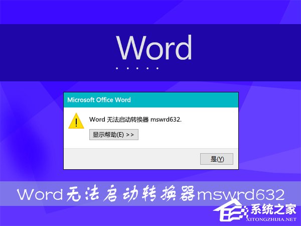 Win8打开Word文件提示“Word无法启动转换器mswrd632”怎么办?