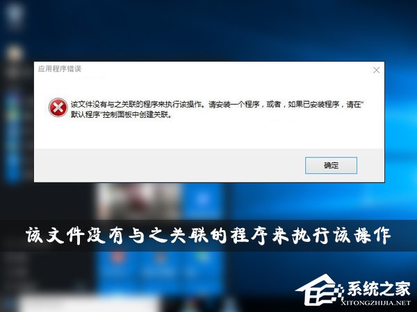 Win10提示“该文件没有与之关联的程序来执行该操作”怎么办?