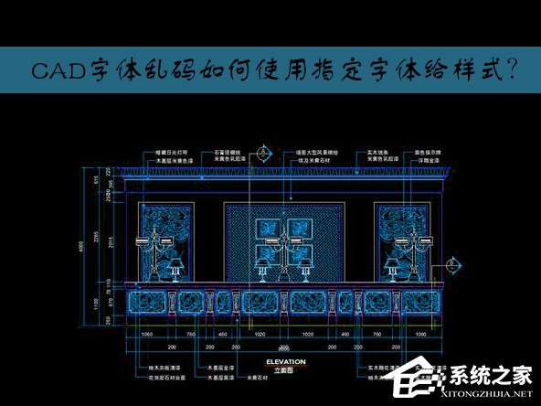CAD字体未替换出现乱码怎么办?CAD指定字体给样式如何设置?