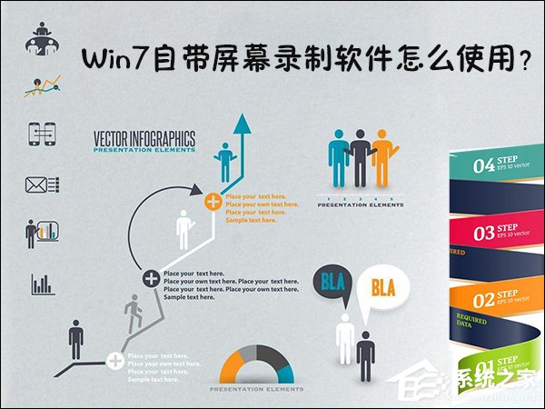 Win7自带屏幕录制软件怎么使用?Win7问题步骤记录器如何记录?