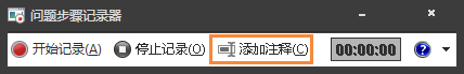 Win7自带屏幕录制软件怎么使用?Win7问题步骤记录器如何记录?